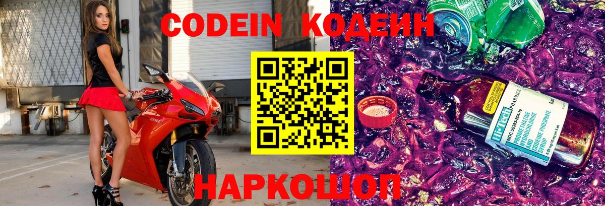 Codein напиток Lean (лин) Новоалтайск